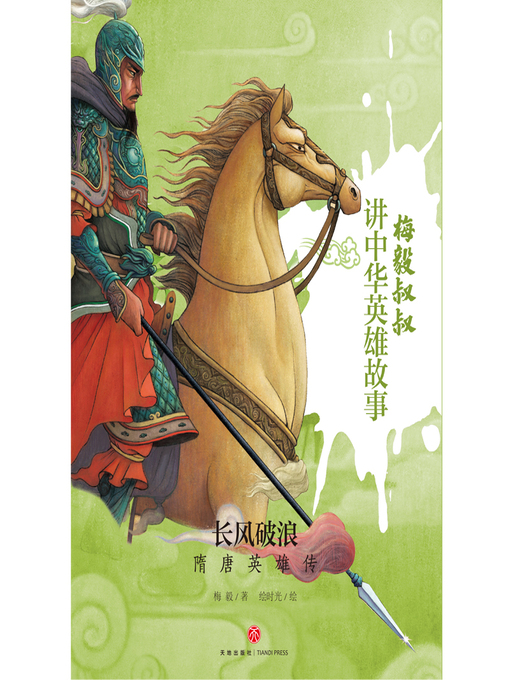 Title details for 长风破浪 by 梅毅 - Available